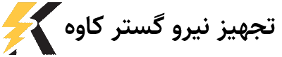 تجهیز نیرو گستر کاوه